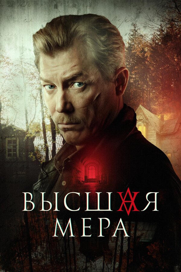 Высшая мера - постер сериала